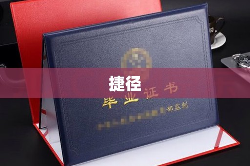 海口捷径
