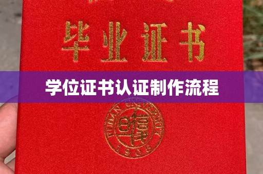 东宁学位证书认证制作流程
