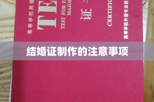 兖州结婚证制作的注意事项