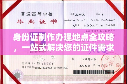 华龙身份证制作办理地点全攻略，一站式解决您的证件需求