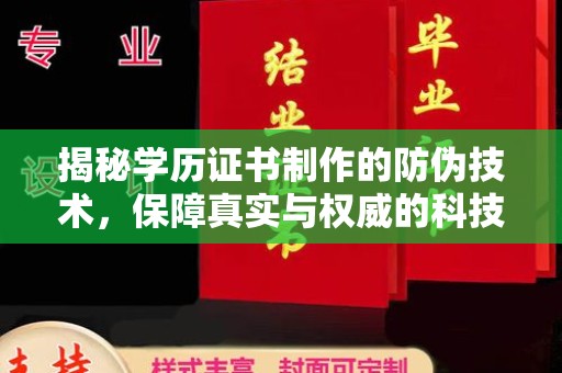 阜阳揭秘学历证书制作的防伪技术，保障真实与权威的科技屏障
