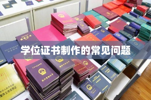 茂南学位证书制作的常见问题
