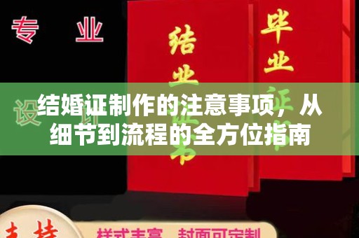 平罗结婚证制作的注意事项，从细节到流程的全方位指南