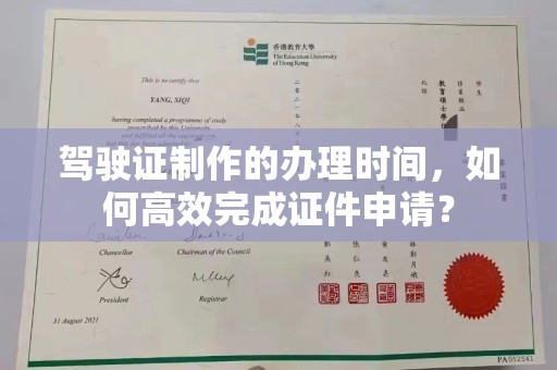 西夏驾驶证制作的办理时间，如何高效完成证件申请？