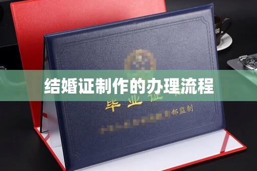 周至结婚证制作的办理流程