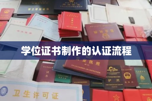 元谋学位证书制作的认证流程