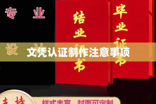 贡觉文凭认证制作注意事项