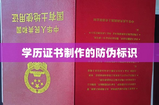 常平学历证书制作的防伪标识
