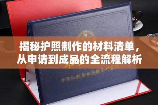 惠阳揭秘护照制作的材料清单，从申请到成品的全流程解析