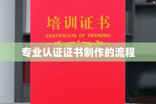 肥城专业认证证书制作的流程
