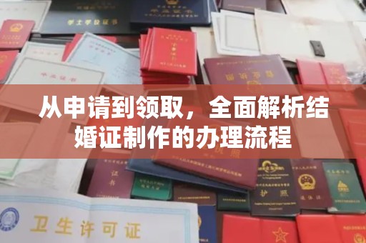 杜尔伯特从申请到领取，全面解析结婚证制作的办理流程