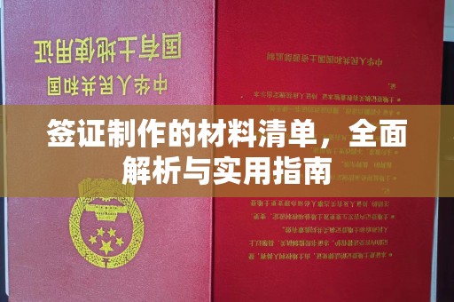 三台签证制作的材料清单，全面解析与实用指南