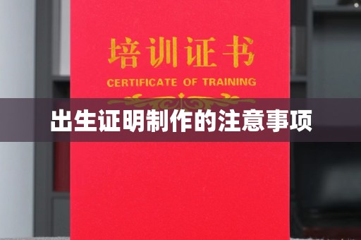 汕头出生证明制作的注意事项