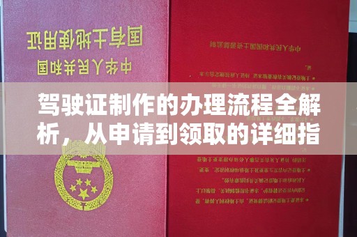 梁河驾驶证制作的办理流程全解析，从申请到领取的详细指南
