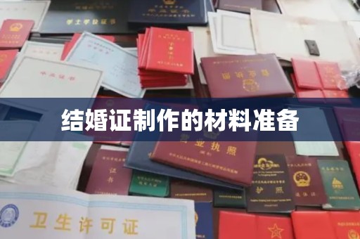 石龙结婚证制作的材料准备