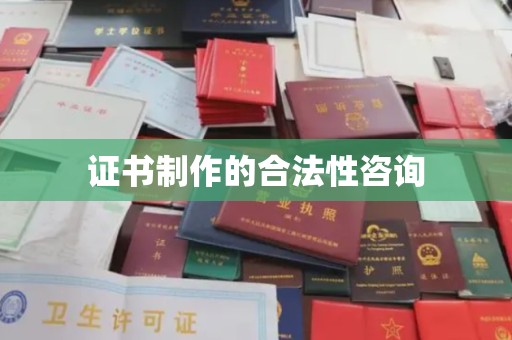 儋州证书制作的合法性咨询