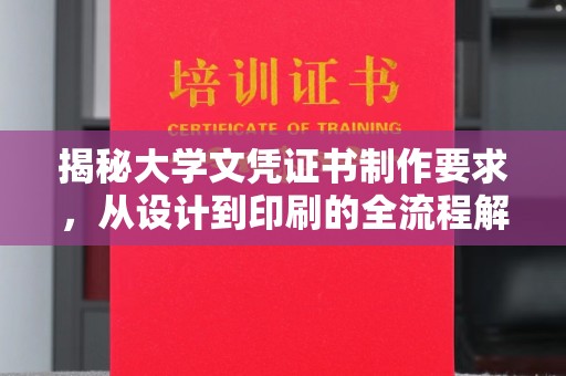 呼伦贝尔揭秘大学文凭证书制作要求，从设计到印刷的全流程解析