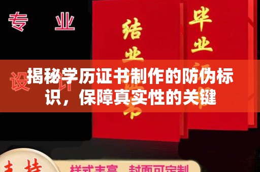 临湘揭秘学历证书制作的防伪标识，保障真实性的关键