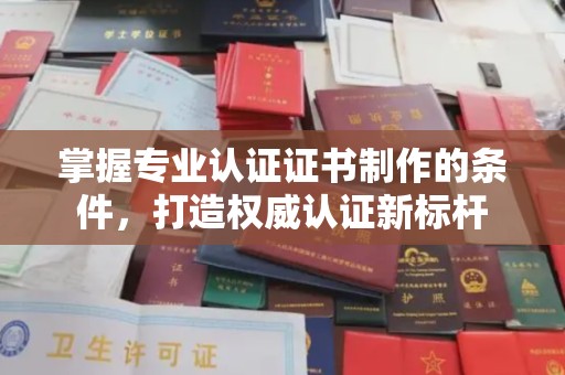 市北掌握专业认证证书制作的条件，打造权威认证新标杆