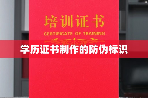 阜南学历证书制作的防伪标识