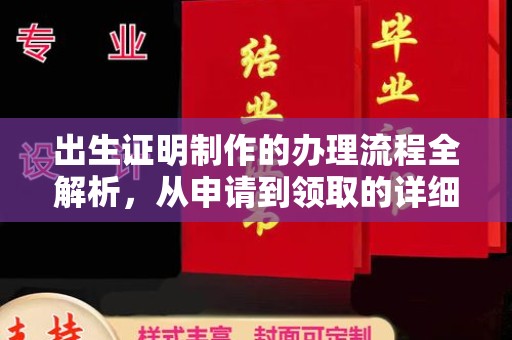 汝城出生证明制作的办理流程全解析，从申请到领取的详细指南