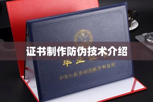 玉屏证书制作防伪技术介绍