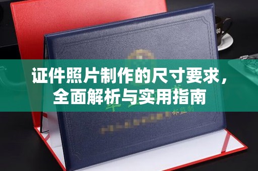 黑龙江证件照片制作的尺寸要求，全面解析与实用指南