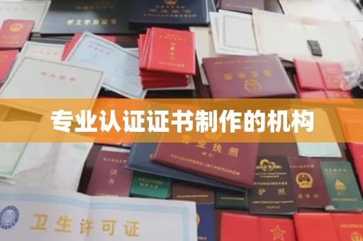 五桂山专业认证证书制作的机构