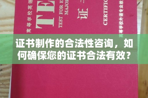 肇源证书制作的合法性咨询，如何确保您的证书合法有效？