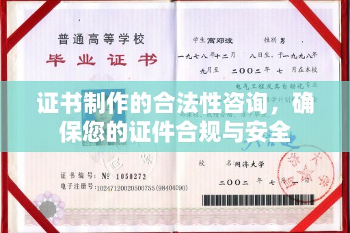从化证书制作的合法性咨询，确保您的证件合规与安全
