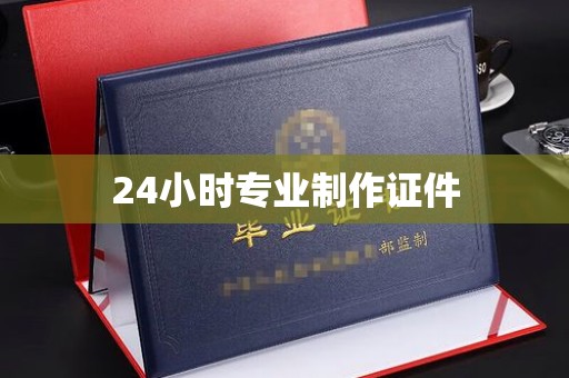 雁山24小时专业制作证件
