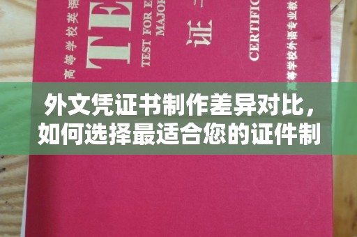 江源外文凭证书制作差异对比，如何选择最适合您的证件制作服务？