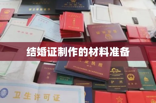 天心结婚证制作的材料准备