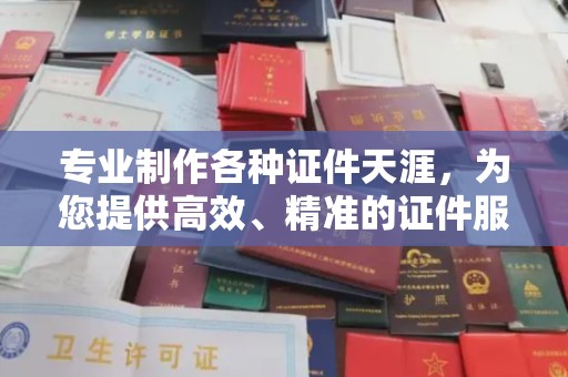 宾县专业制作各种证件天涯，为您提供高效、精准的证件服务