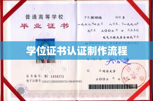 向阳学位证书认证制作流程