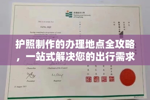 天祝护照制作的办理地点全攻略，一站式解决您的出行需求